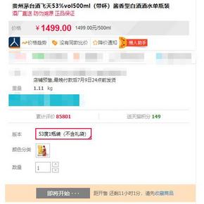 20点开始：茅台 飞天 酱香型白酒 53度 500ml 1499元