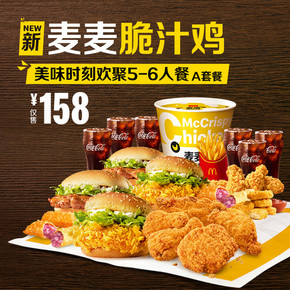 McDonald's 麦当劳 美味时刻欢聚5-6人餐-A 单次券 158元