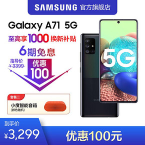 三星（SAMSUNG） Galaxy A71 5G 智能手机 8GB 128GB 3299元