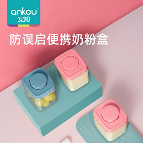 安扣宝宝零食盒水果盒辅食米粉盒奶粉盒便携外出密封罐 9元