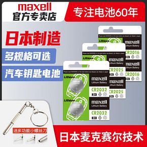 Maxell 麦克赛尔 CR2032/CR2025/CR2016 纽扣电池 5粒装 5.9元