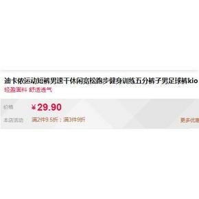 DECATHLON 迪卡侬 8327267 男士运动短裤 29.9元包邮