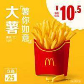 McDonald's 麦当劳 薯条（大）10次券 电子券 105元