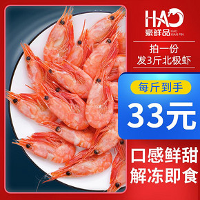 豪鲜品 北极虾甜虾3斤刺身冰虾鲜活速冻籽虾冻虾即食海鲜水产海虾 89元