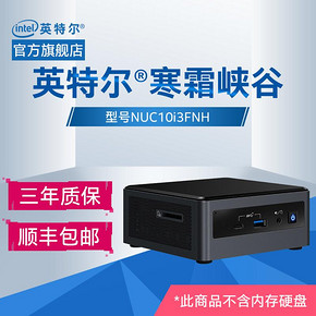 英特尔（intel） 寒霜峡谷 NUC10i3FNH 迷你微型电脑NUC主机（i3-10110U） 2149元