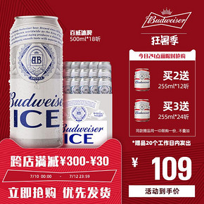 Budweiser/百威啤酒冰啤500ml*18大罐装新品啤酒官方整箱啤酒a 96.28元