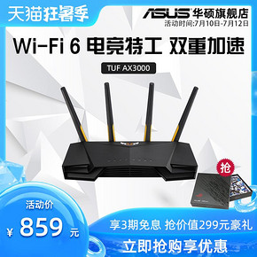华硕（ASUS） 电竞特工 TUF-AX3000 全千兆电竞游戏路由器 859元
