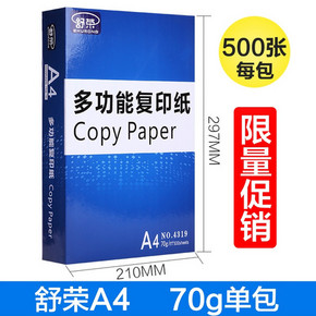 舒荣 A4复印纸 70g 500张/包 1包装 12.8元包邮