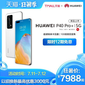 华为（HUAWEI） P40 Pro 5G智能手机 8GB 256GB/512GB 7988元