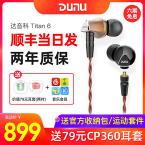 Dunu 达音科 Titan-6 入耳式耳机 699元