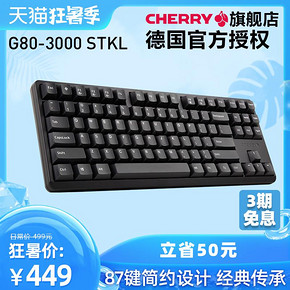 CHERRY樱桃G80-3000S TKL办公游戏机械键盘87键黑轴青轴茶轴红轴 ￥449