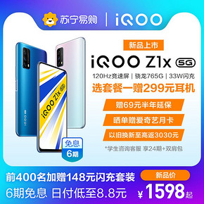vivo iQOO Z1x 5G新品双模5g旗舰120Hz竞速屏大电池游戏手机 1598元
