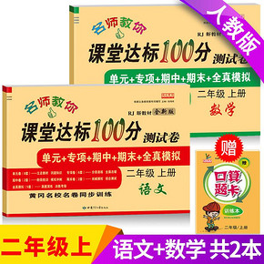 二年级上册试卷 全套人教部刺100分测试考试卷子复习练习册辅导资料小学二