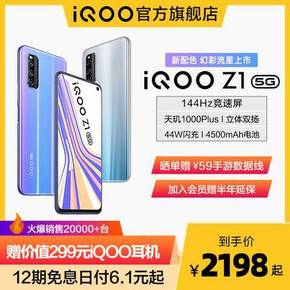 vivo iQOO Z1 5G 智能手机 6GB+128GB 2198元包邮（12期免息、赠耳机）