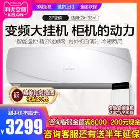 KELON 科龙 KFR-50GW/EFQAA2(1P09) 2匹 变频冷暖 壁挂式空调 ￥3299