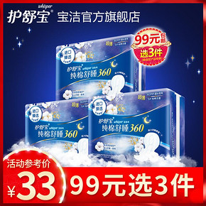 护舒宝进口纯棉舒睡卫生巾姨妈女巾纯棉组合装夜用 *3件 99元（合33元/件）