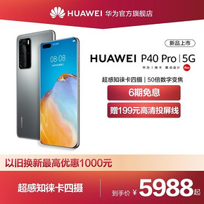 华为（HUAWEI） P40 Pro 5G 智能手机 5988元