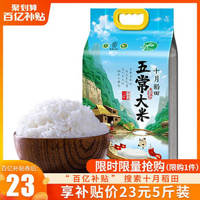 十月稻田 五常大米 东北稻花香大米 2.5kg 19元