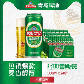 青岛啤酒经典啤酒500ml*24听青岛生产官方直营 促销全国包邮 96.9元