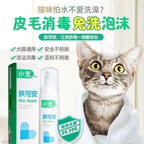 小宠肤可安猫咪黑下巴清洁杀菌猫藓消毒液猫洗澡免洗泡沫宠物用品 *9件 255