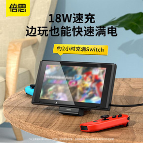 BASEUS 倍思 Switch底座充电器 18W快充 22.5元包邮