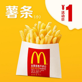天猫U先： 麦当劳 薯条（小） 单次券 1元