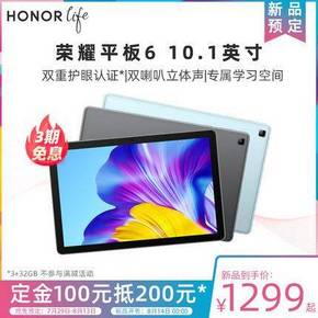 HONOR 荣耀平板6 10.1英寸平板电脑 4GB+64GB WiFi版 1299元包邮（需100元定金）