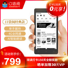 腾讯阅文口袋阅经典款 5.2英寸墨水屏电纸书阅读器 售价799元 打卡150天全额