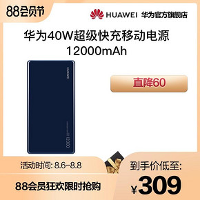 Huawei/华为移动电源12000毫安40W快充充电宝大容量超薄小巧便携 309元