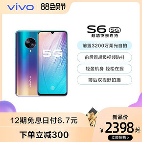 vivo S6 5G 智能手机 8GB 128GB 天鹅湖 2398元