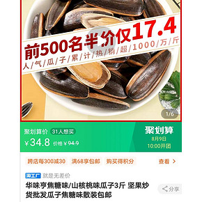 9日10点：华味亨 焦糖味/山核桃味瓜子 500g*3 17.4元包邮（需用劵）