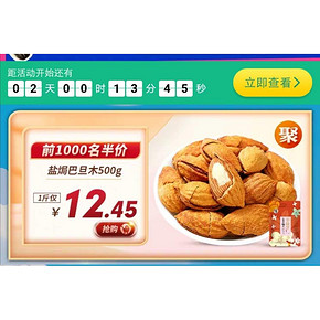 9日10点：华味亨盐焗巴旦木 500g 12.45元包邮（前1000件）