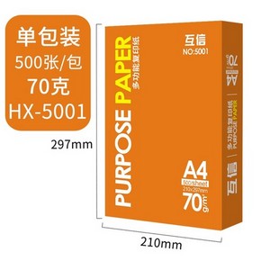 互信 HX-5001 A4复印纸 70g 500张/包 5包整箱装 63.8元包邮