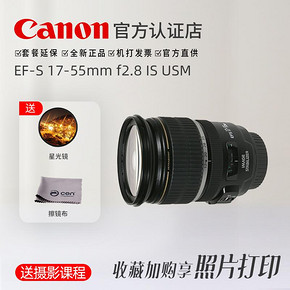 佳能（Canon） EF-S 17-55mm f/2.8 IS USM 标准变焦镜头 3869元
