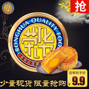 元朗荣华月饼 蛋黄白莲蓉 125g 9.9元包邮