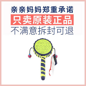 淘宝造物节2020：B.Toys 比乐 婴儿拨浪鼓 39.9包邮