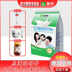 蒙牛全脂甜奶粉400g袋成人女士青少年学生儿童全家营养早餐牛奶粉 18.8元