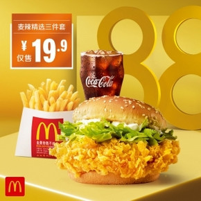 麦当劳 麦辣精选三件套 单次券 18.9元