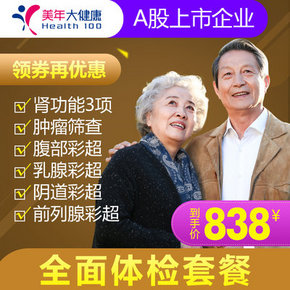 美年大健康 全面贵宾体检套餐 到手380元包邮 另有中/老年套餐
