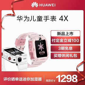 华为（HUAWEI） 儿童通话手表 4X 智能手表 1298元包邮（满减）