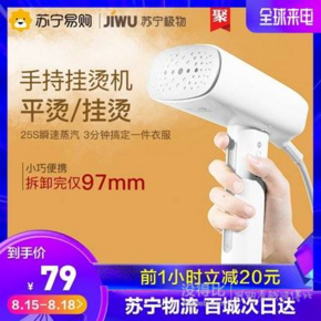 15日0点：JIWU 苏宁极物 JWGT-1 便携式手持挂烫机 79元包邮（立减）