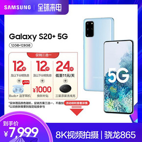Samsung/三星 Galaxy S20 5G SM-G9860 骁龙865官方旗舰智能 5G双模拍照手机 7499元