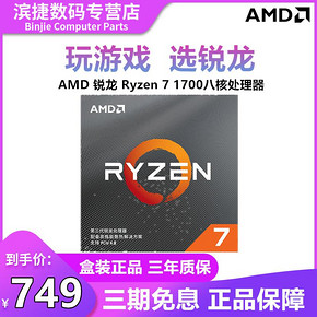 AMD 锐龙 Ryzen 7 1700 CPU处理器 749元