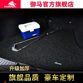 ￥570包邮 御马汽车丝圈后备箱垫适用于宝马X3奔驰5系奥迪A4A6L保时捷尾箱垫