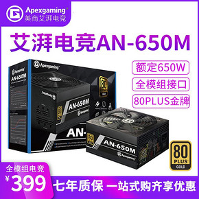 美商艾湃电竞 AN650M 额定650W金牌全模组电脑电源台式机电源750W 331.55元