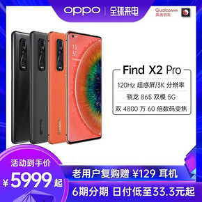 OPPO Find X2 Pro 智能手机 12GB 256GB 5999元
