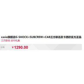 21日0点、新品发售： casio 卡西欧 G-SHOCK×SUBCREW×CAB 三方联名款手表 1290元