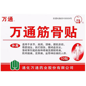 【万通】筋骨贴膏药贴10贴