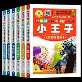 快抢 全6册 小王子世界名著 必读课外书
