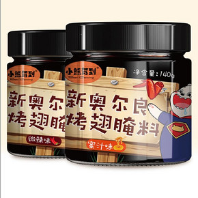 小熊驾到新奥尔良烤翅腌料*2